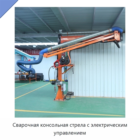 Сварочная консольная стрела с электрическим управлением