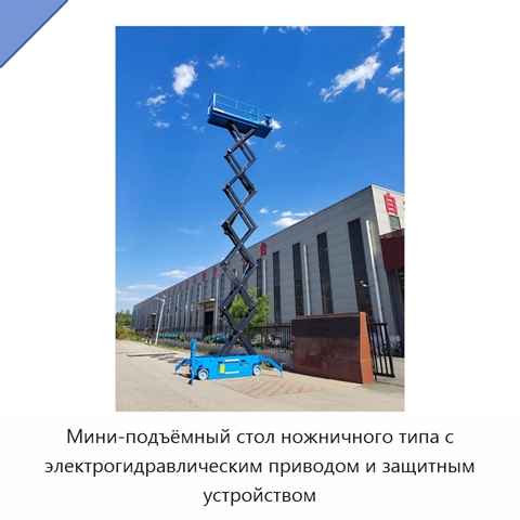 Мини-подъёмный стол ножничного типа с электрогидравлическим приводом и защитным устройством