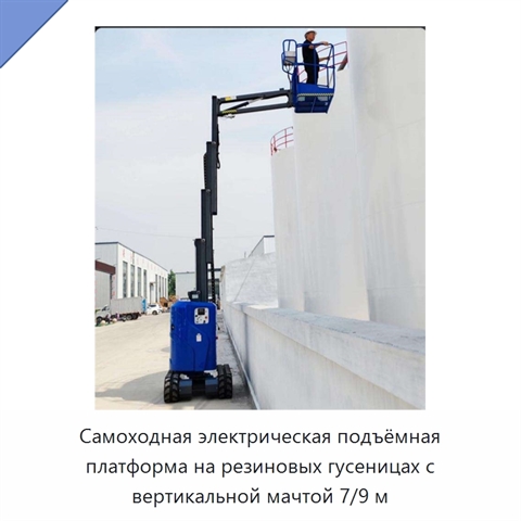 Самоходная электрическая подъёмная платформа на резиновых гусеницах с вертикальной мачтой 7/9 м