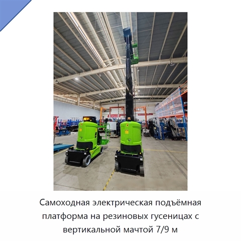 Самоходная электрическая подъёмная платформа на резиновых гусеницах с вертикальной мачтой 7/9 м