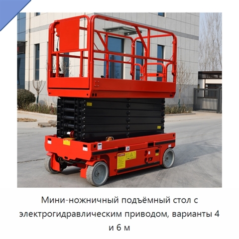 Мини-ножничный подъёмный стол с электрогидравлическим приводом, варианты 4 и 6 м