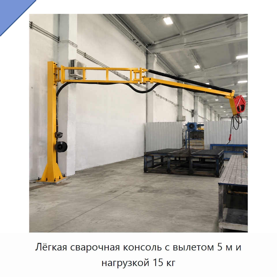 Лёгкая сварочная консоль с вылетом 5 м и нагрузкой 15 кг — Сварочные принадлежности и вспомогательное оборудование