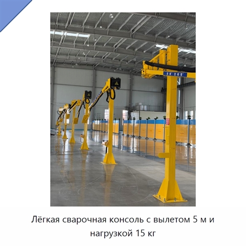 Лёгкая сварочная консоль с вылетом 5 м и нагрузкой 15 кг