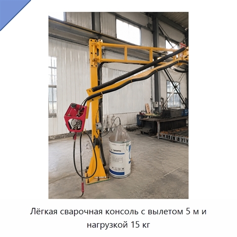 Лёгкая сварочная консоль с вылетом 5 м и нагрузкой 15 кг