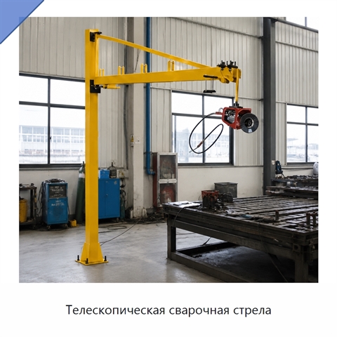 Телескопическая сварочная стрела
