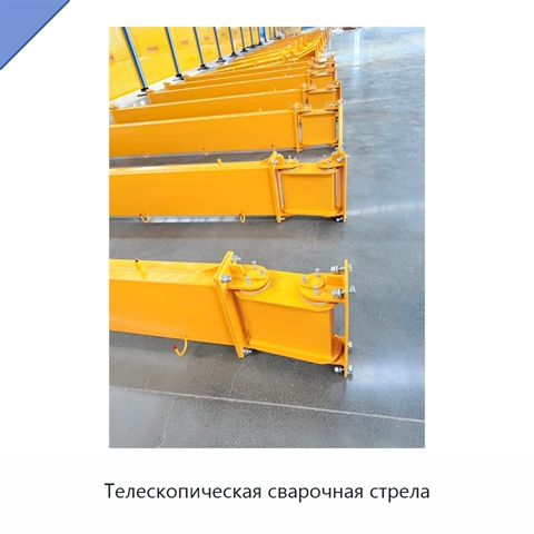 Телескопическая сварочная стрела