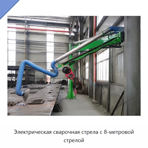 Электрическая сварочная стрела с 8-метровой стрелой
