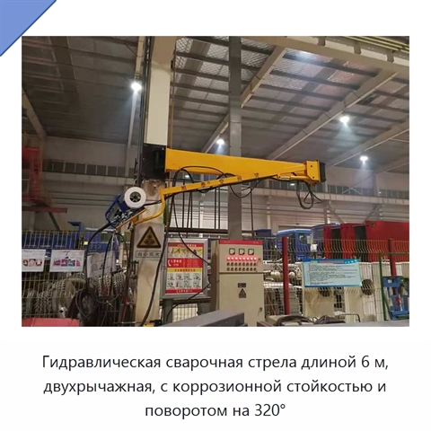 Гидравлическая сварочная стрела длиной 6 м, двухрычажная, с коррозионной стойкостью и поворотом на 320°