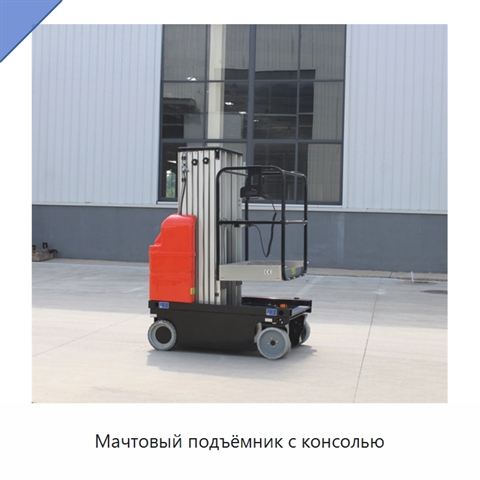 Мачтовый подъёмник с консолью