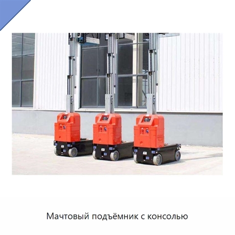 Мачтовый подъёмник с консолью