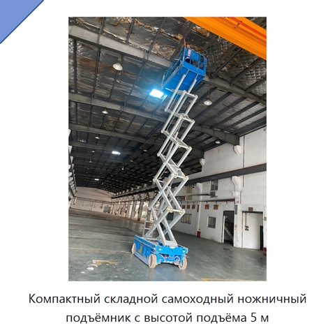 Компактный складной самоходный ножничный подъёмник с высотой подъёма 5 м