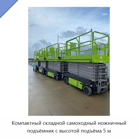 Компактный складной самоходный ножничный подъёмник с высотой подъёма 5 м