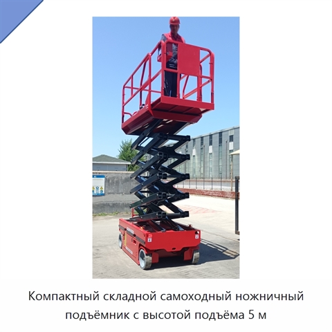 Компактный складной самоходный ножничный подъёмник с высотой подъёма 5 м