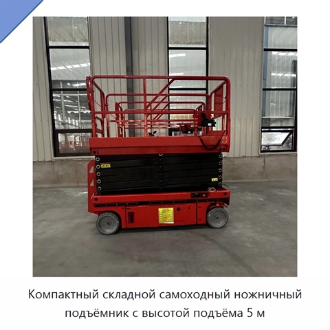 Компактный складной самоходный ножничный подъёмник с высотой подъёма 5 м