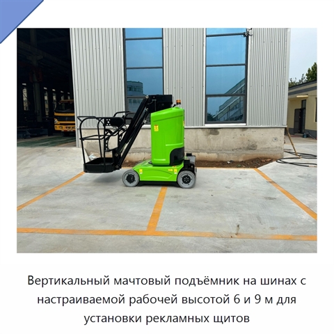 Вертикальный мачтовый подъёмник на шинах с настраиваемой рабочей высотой 6 и 9 м для установки рекламных щитов