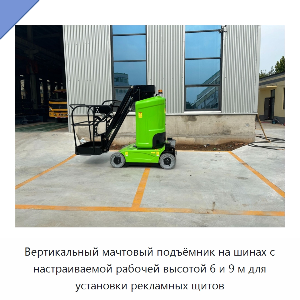 Вертикальный мачтовый подъёмник на шинах с настраиваемой рабочей высотой 6 и 9 м для установки рекламных щитов — Подъемные столы