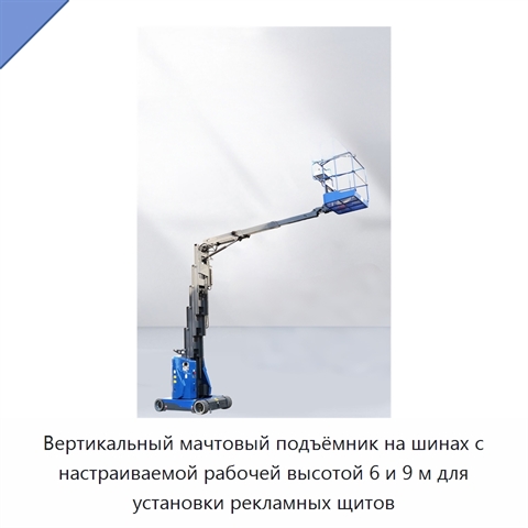 Вертикальный мачтовый подъёмник на шинах с настраиваемой рабочей высотой 6 и 9 м для установки рекламных щитов