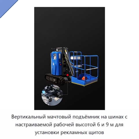 Вертикальный мачтовый подъёмник на шинах с настраиваемой рабочей высотой 6 и 9 м для установки рекламных щитов