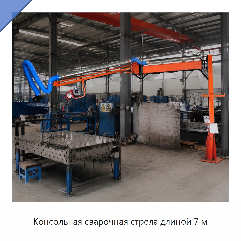 Консольная сварочная стрела длиной 7 м — Сварочные принадлежности и вспомогательное оборудование