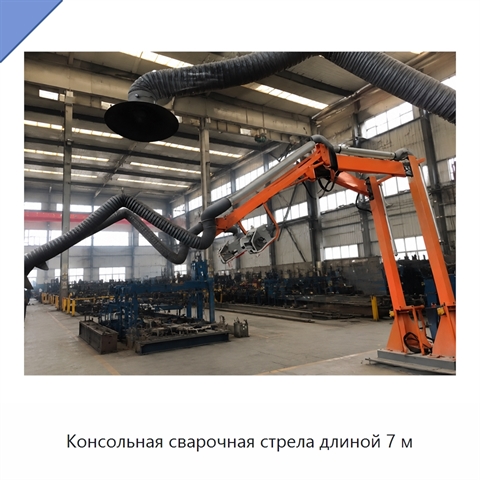 Консольная сварочная стрела длиной 7 м