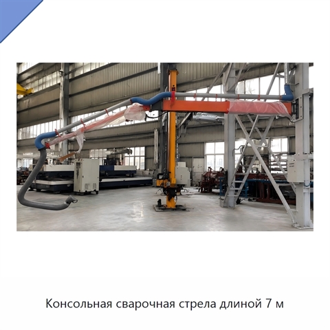 Консольная сварочная стрела длиной 7 м