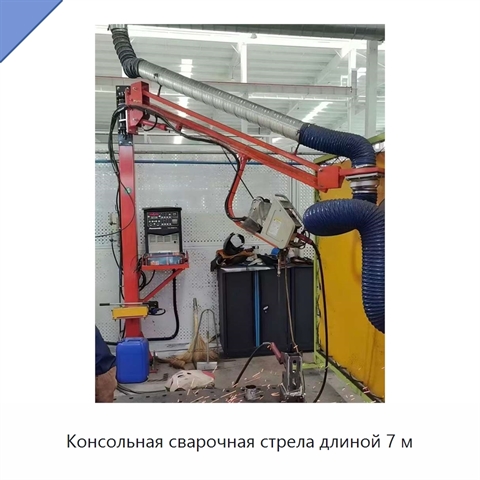Консольная сварочная стрела длиной 7 м