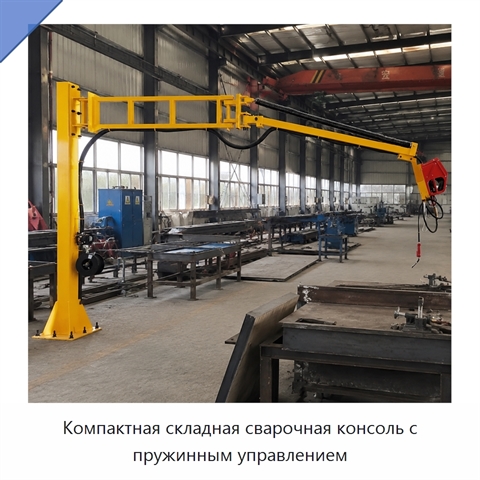 Компактная складная сварочная консоль с пружинным управлением