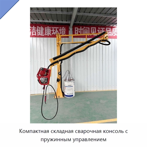 Компактная складная сварочная консоль с пружинным управлением