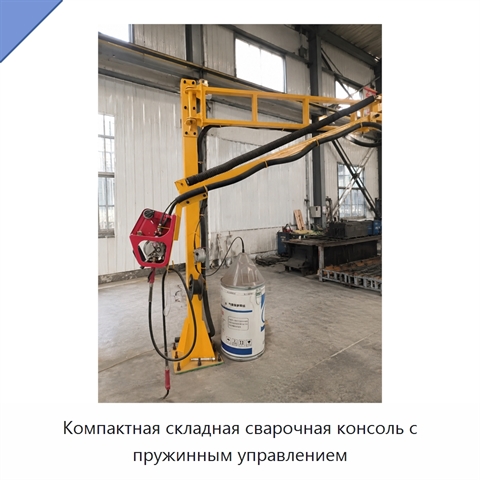 Компактная складная сварочная консоль с пружинным управлением