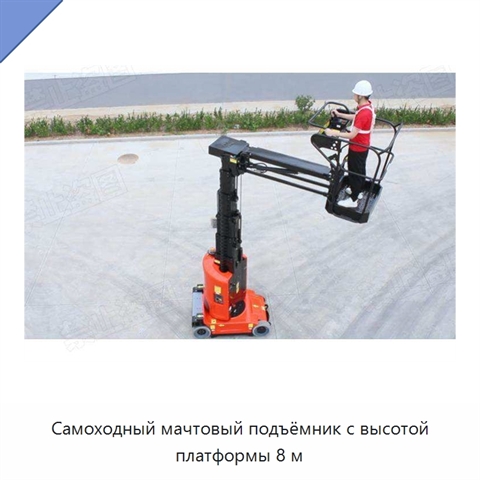 Самоходный мачтовый подъёмник с высотой платформы 8 м