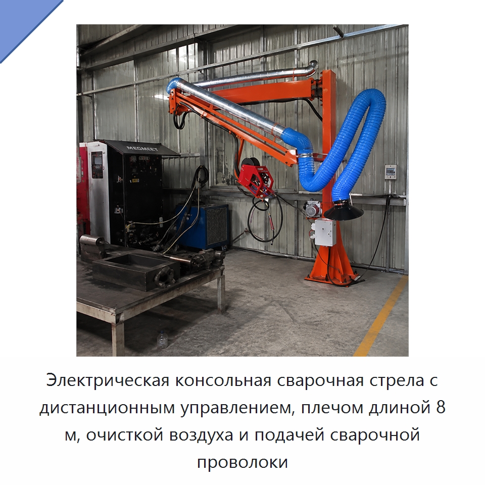 Электрическая консольная сварочная стрела с дистанционным управлением, плечом длиной 8 м, очисткой воздуха и подачей сварочной проволоки — Сварочные принадлежности и вспомогательное оборудование