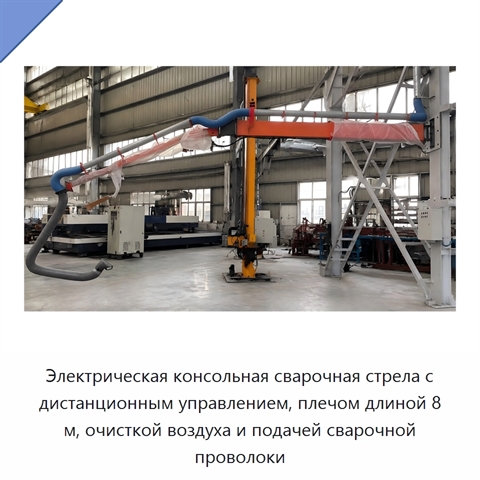 Электрическая консольная сварочная стрела с дистанционным управлением, плечом длиной 8 м, очисткой воздуха и подачей сварочной проволоки