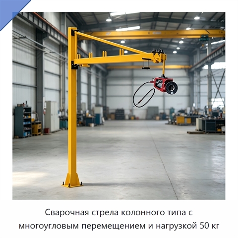 Сварочная стрела колонного типа с многоугловым перемещением и нагрузкой 50 кг