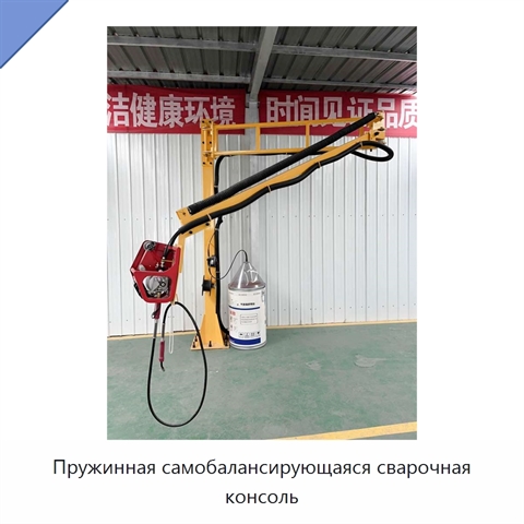 Пружинная самобалансирующаяся сварочная консоль