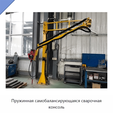 Пружинная самобалансирующаяся сварочная консоль