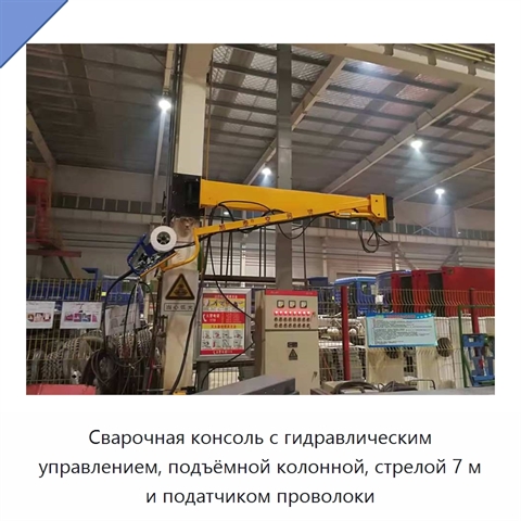 Сварочная консоль с гидравлическим управлением, подъёмной колонной, стрелой 7 м и податчиком проволоки
