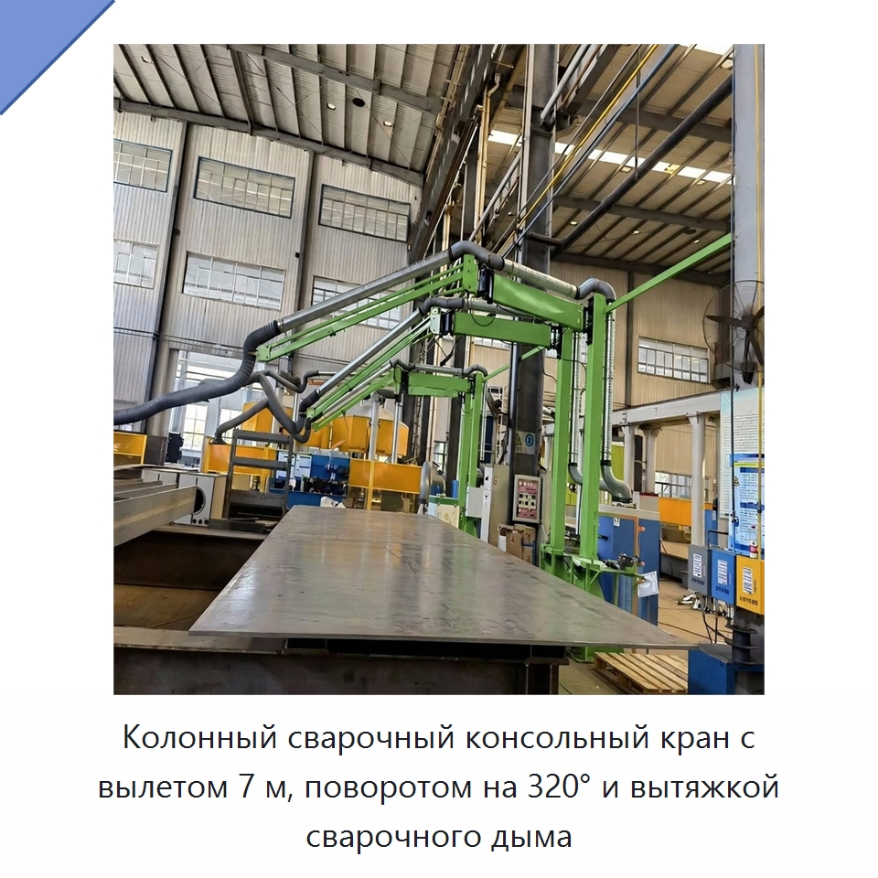 Колонный сварочный консольный кран с вылетом 7 м, поворотом на 320° и вытяжкой сварочного дыма — Сварочные принадлежности и вспомогательное оборудование