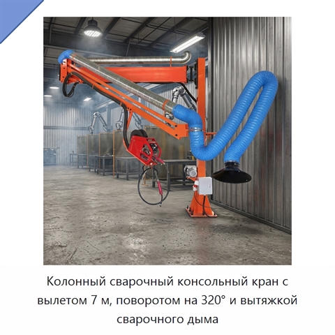 Колонный сварочный консольный кран с вылетом 7 м, поворотом на 320° и вытяжкой сварочного дыма