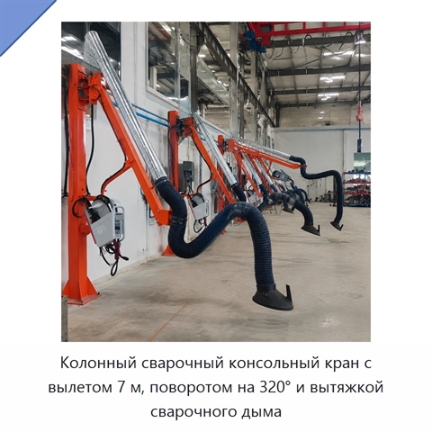 Колонный сварочный консольный кран с вылетом 7 м, поворотом на 320° и вытяжкой сварочного дыма