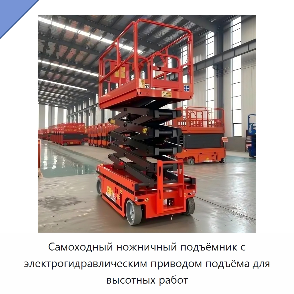 Самоходный ножничный подъёмник с электрогидравлическим приводом подъёма для высотных работ — Подъемные столы