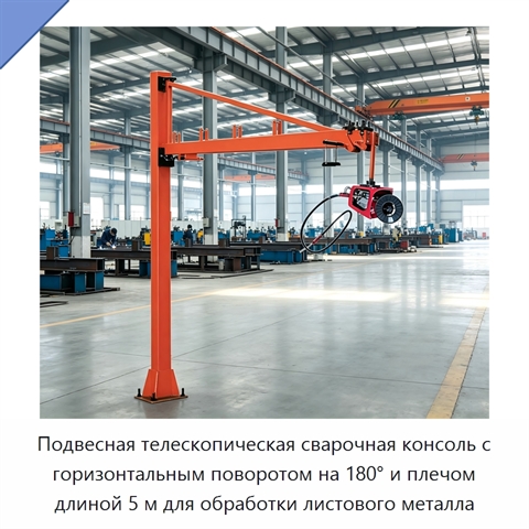 Подвесная телескопическая сварочная консоль с горизонтальным поворотом на 180° и плечом длиной 5 м для обработки листового металла