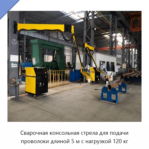 Сварочная консольная стрела для подачи проволоки длиной 5 м с нагрузкой 120 кг