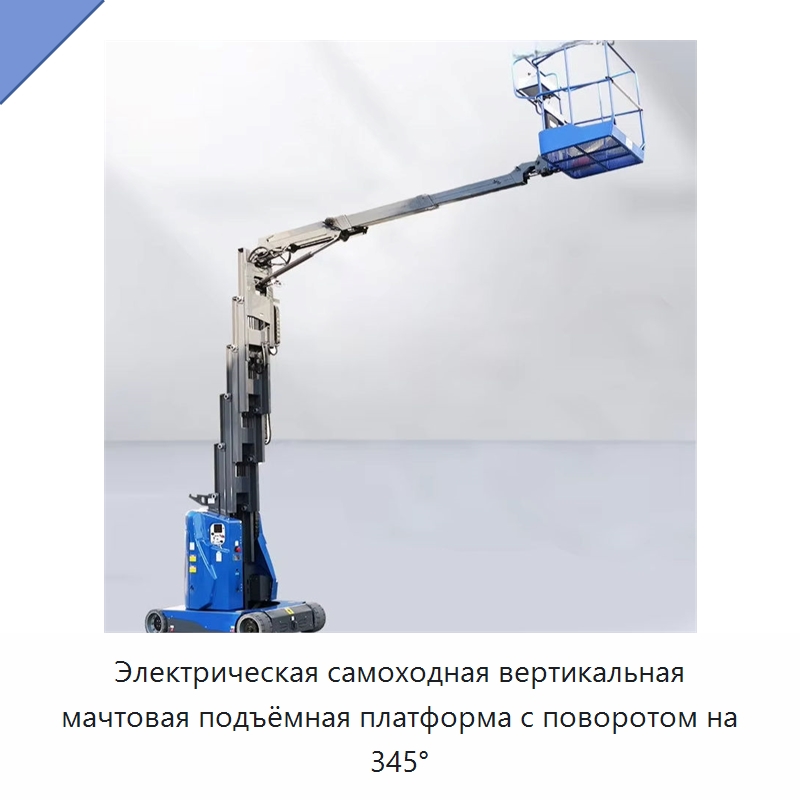 Электрическая самоходная вертикальная мачтовая подъёмная платформа с поворотом на 345° — Подъемные столы