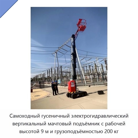Самоходный гусеничный электрогидравлический вертикальный мачтовый подъёмник с рабочей высотой 9 м и грузоподъёмностью 200 кг