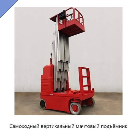 Самоходный вертикальный мачтовый подъёмник