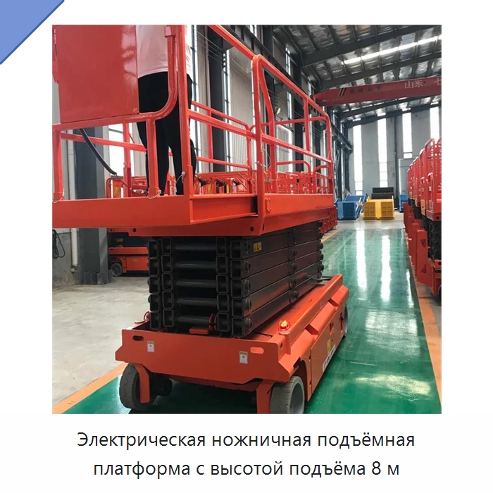 Электрическая ножничная подъёмная платформа с высотой подъёма 8 м — Подъемные столы