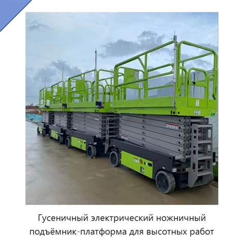 Гусеничный электрический ножничный подъёмник-платформа для высотных работ