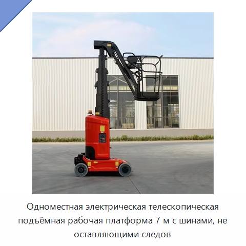 Одноместная электрическая телескопическая подъёмная рабочая платформа 7 м с шинами, не оставляющими следов — Подъемные столы