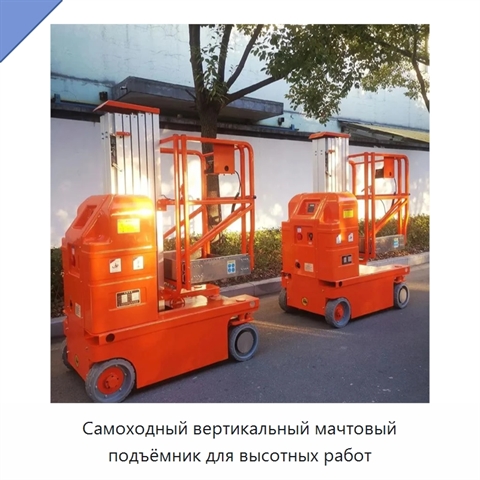 Самоходный вертикальный мачтовый подъёмник для высотных работ