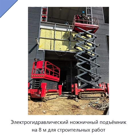 Электрогидравлический ножничный подъёмник на 8 м для строительных работ